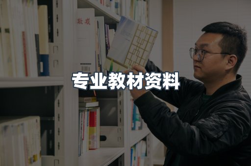 专业教材资料