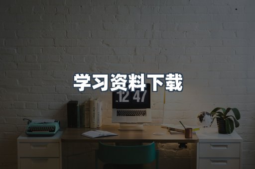 学习资料下载